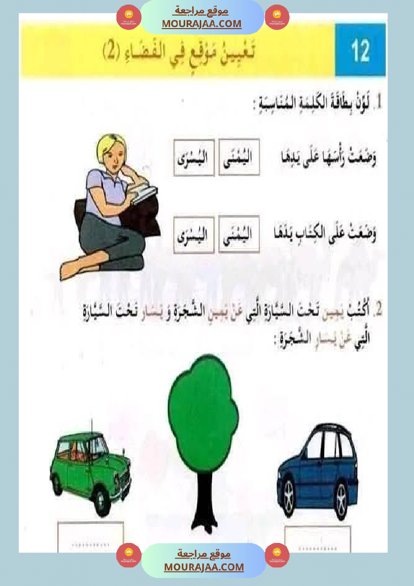 أولى إبتدائي تمارين اليمين واليسار