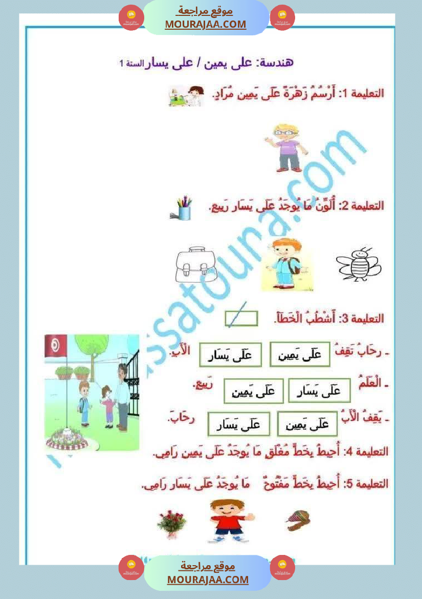 أولى إبتدائي تمارين اليمين واليسار
