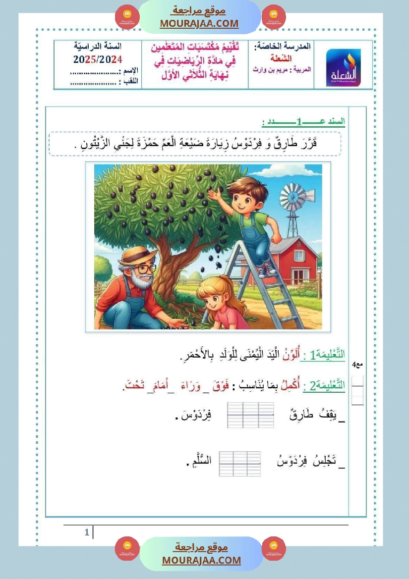 اختبارات رياضيات و إيقاظ علمي السنة الأولى ثلاثي الاول