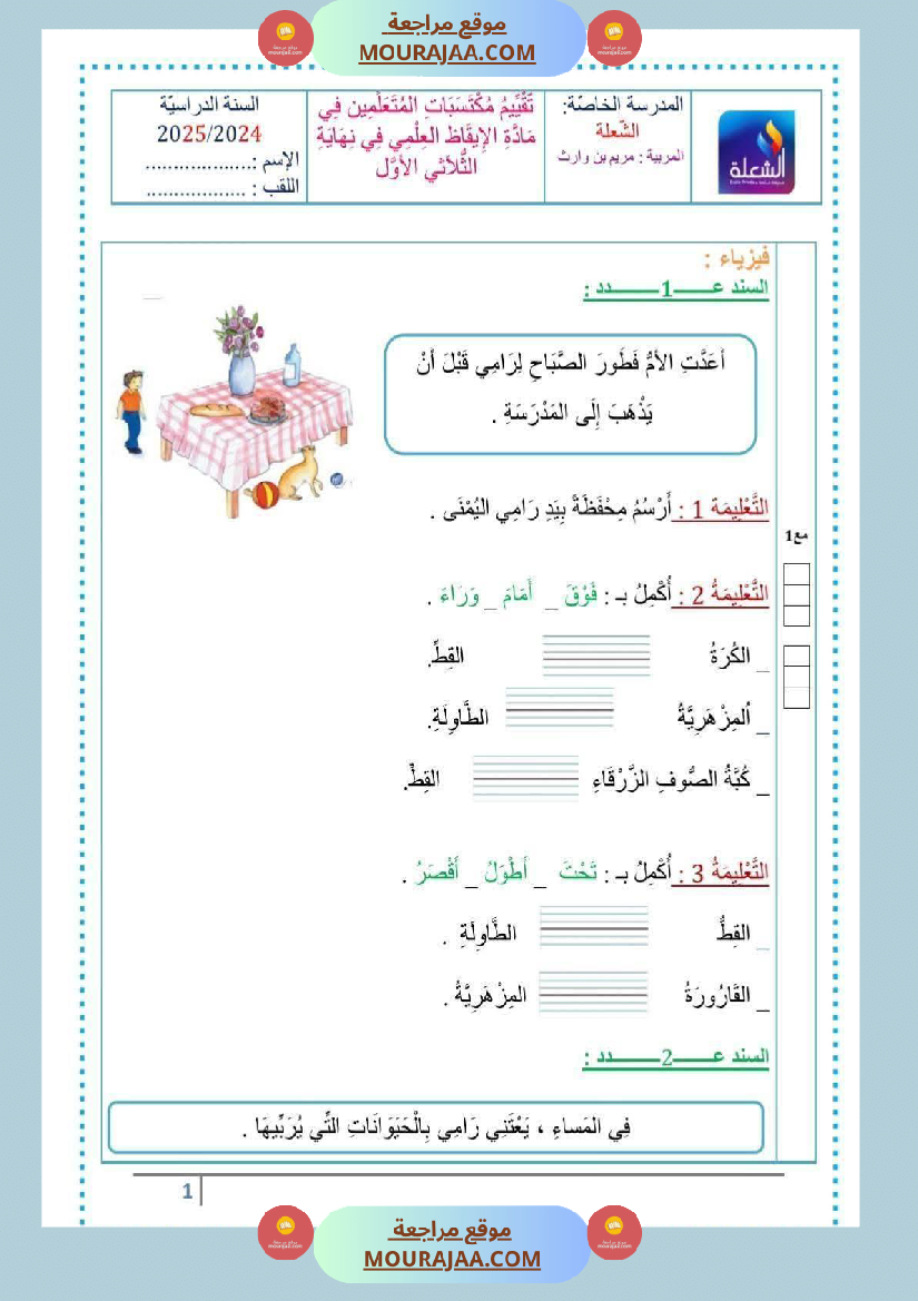 اختبارات_رياضيات_و_إيقاظ_علمي_السنة_الأولى_ثلاثي_الاول