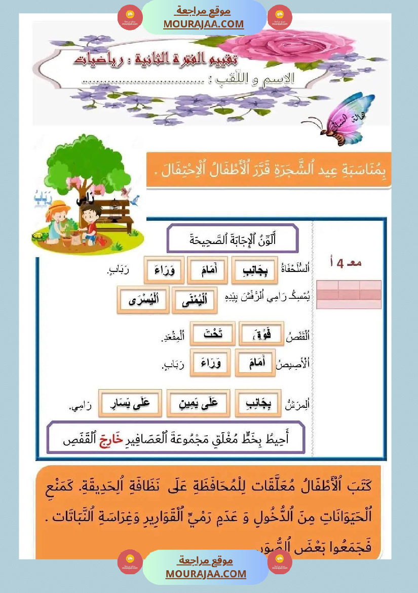 ادماج_2_تقييم_الفترة_الثانية_رياضيات_سنة_اولى
