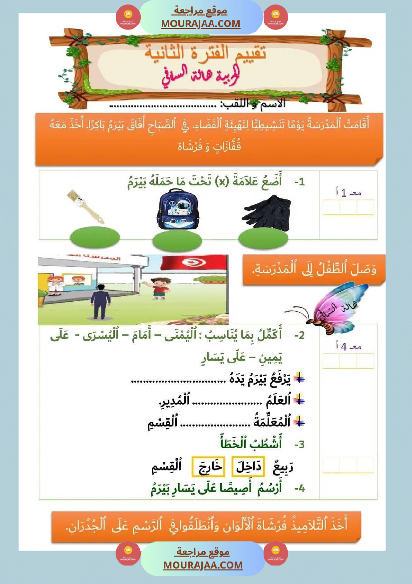 ادماج_2_تقييم_الفترة_الثانية_رياضيات_سنة_اولى