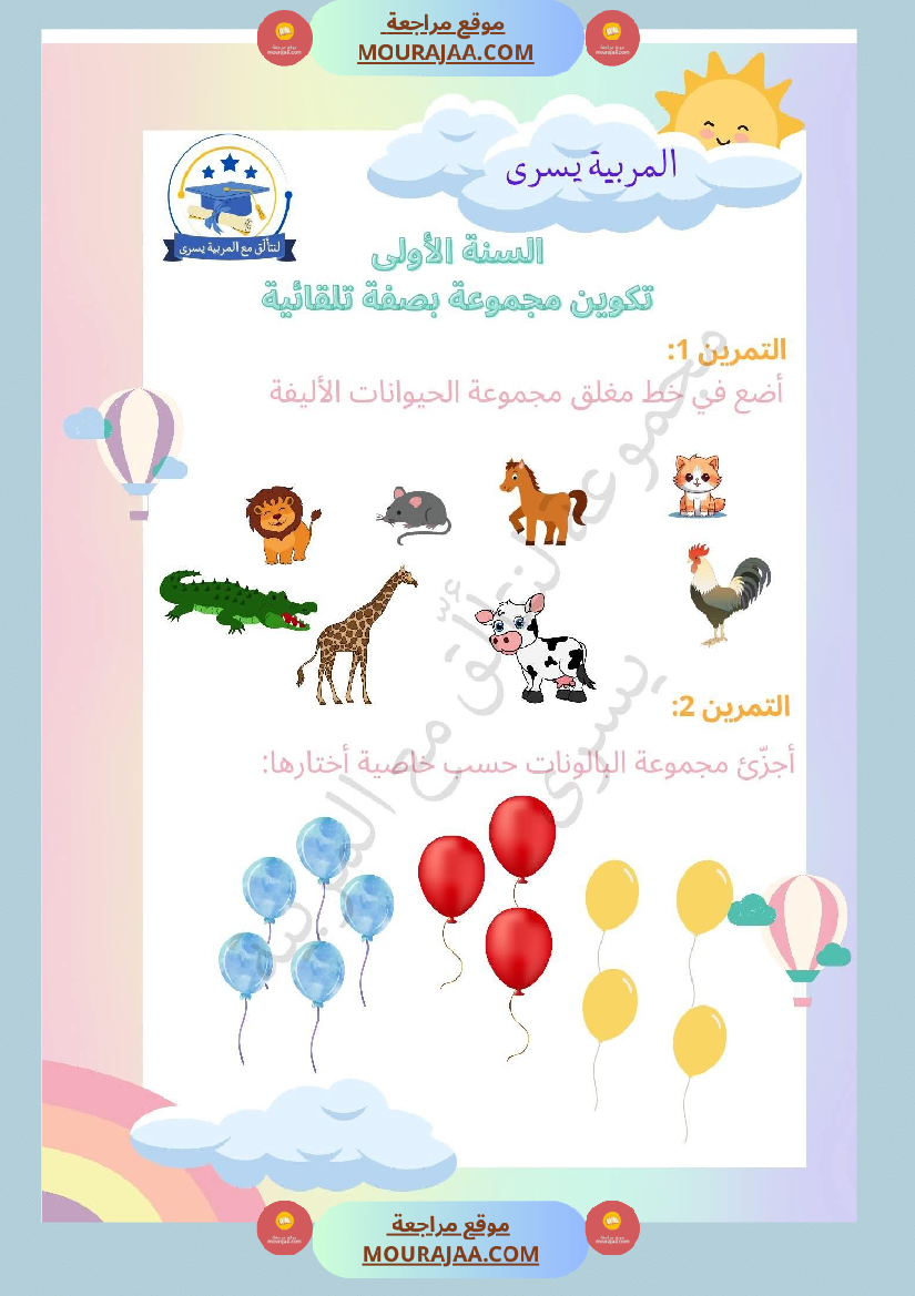 السنة الأولى التمارين بالمجموعات