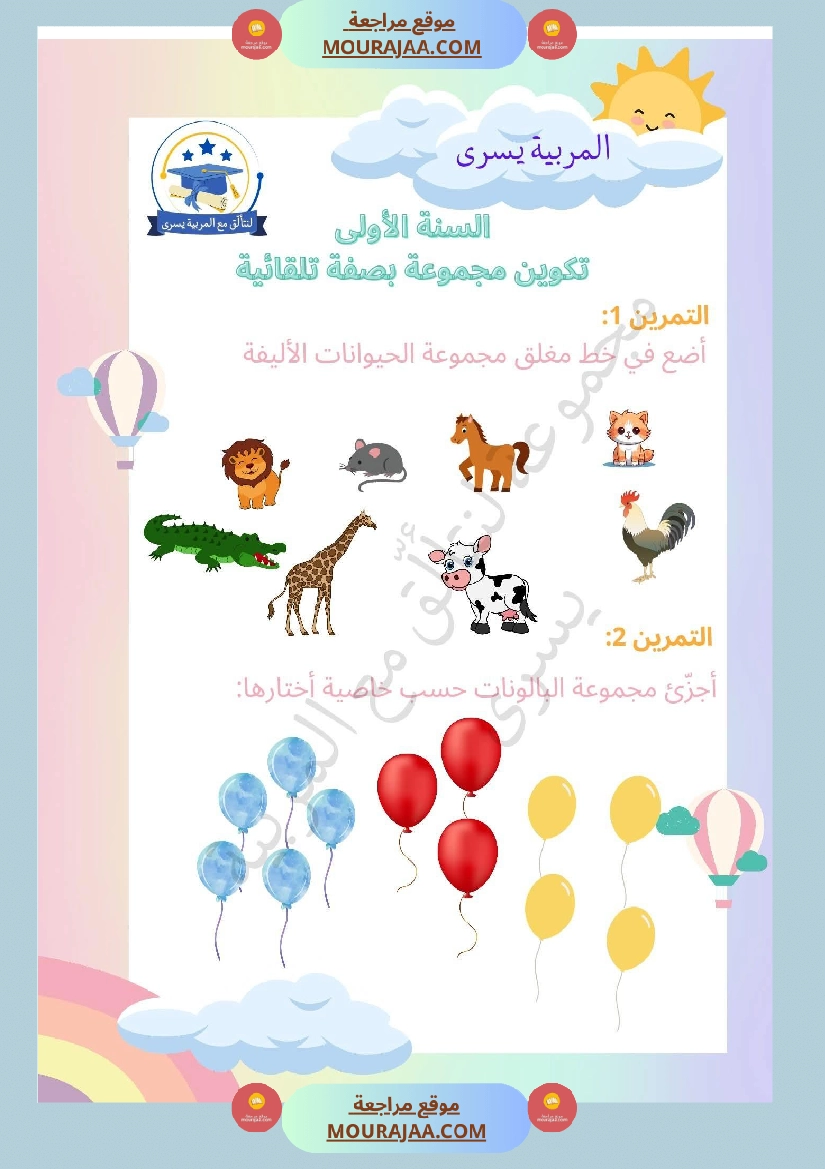 السنة الأولى التمارين بالمجموعات