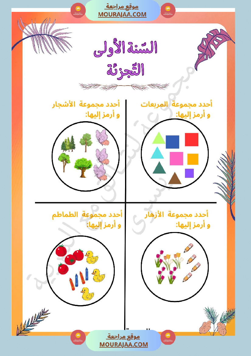 السنة الأولى التمارين بالمجموعات