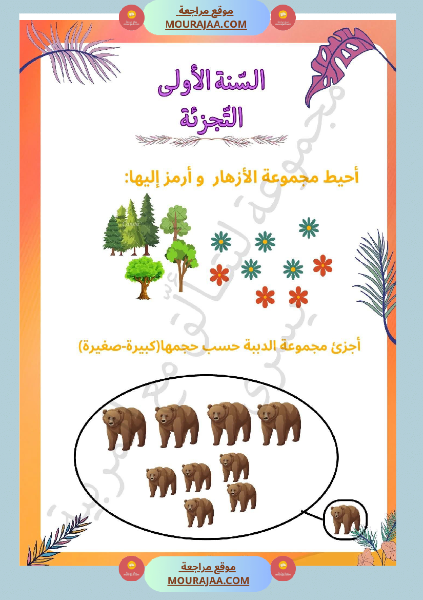 السنة الأولى التمارين بالمجموعات