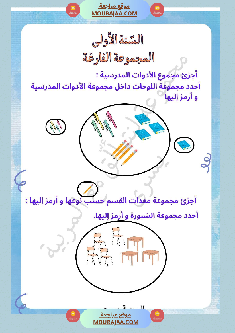 السنة الأولى التمارين بالمجموعات