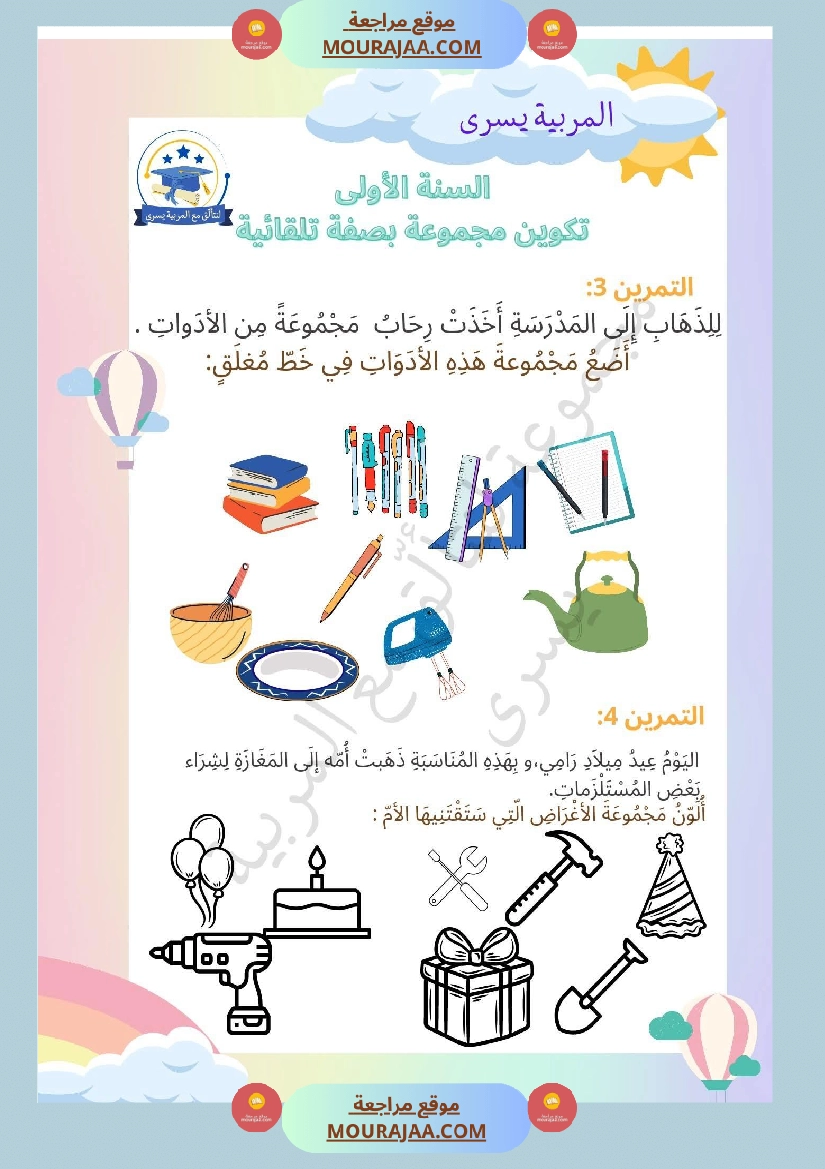 السنة الأولى التمارين بالمجموعات صفحة 8