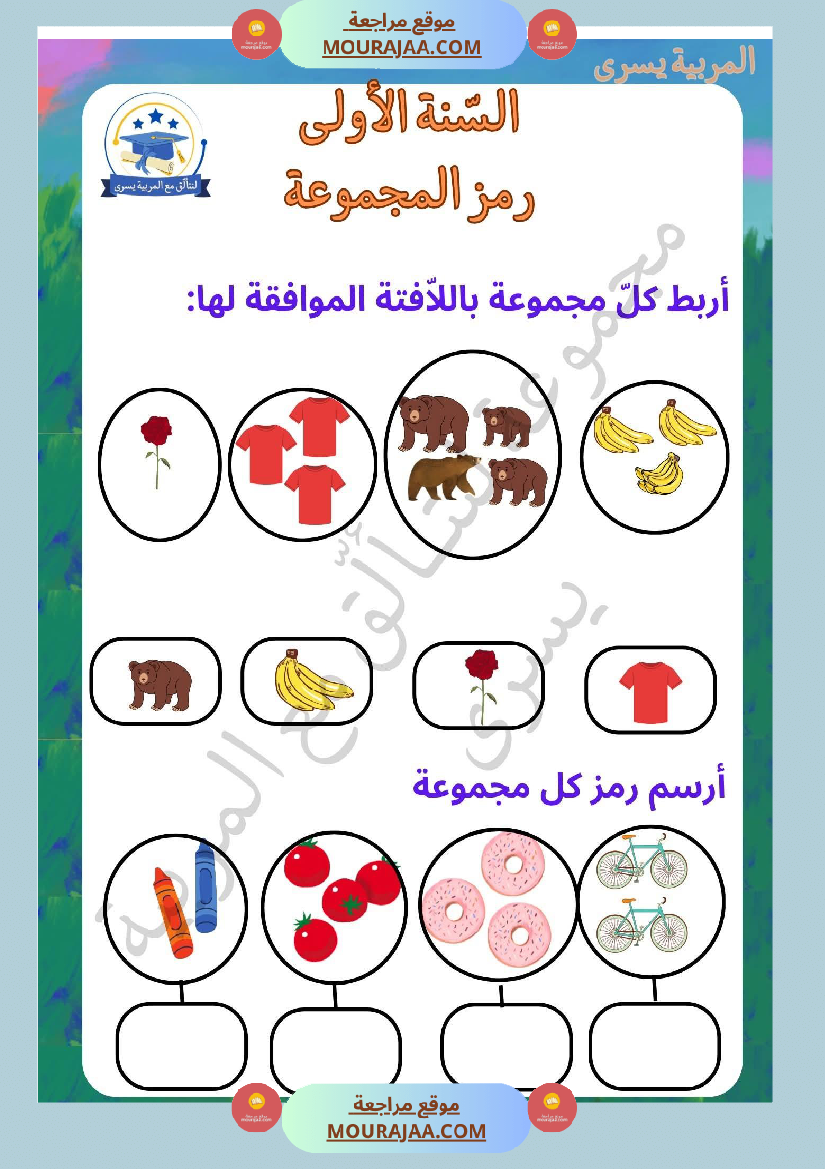 السنة الأولى التمارين بالمجموعات