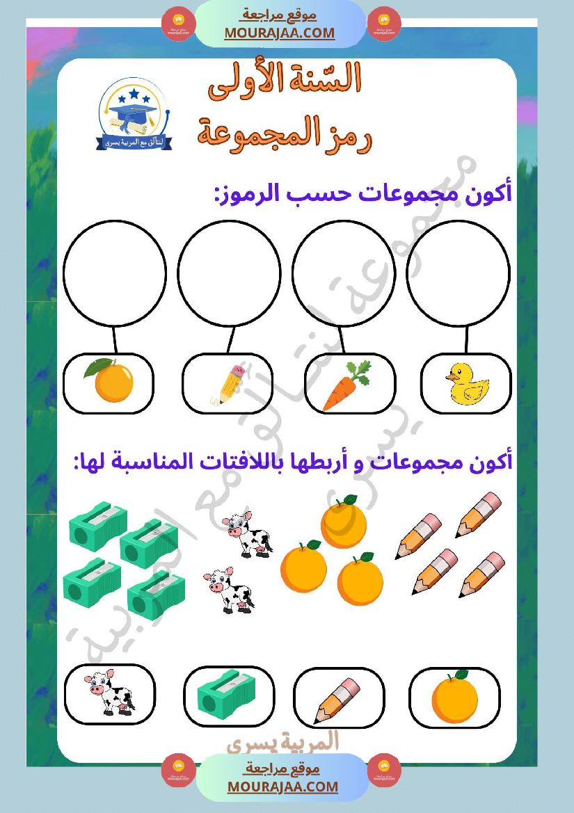 السنة الأولى التمارين بالمجموعات