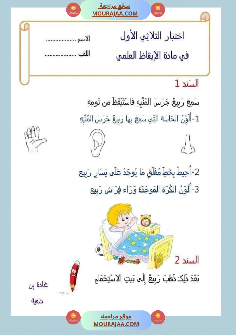 اولى ابتدائي امتحانات الثلاثي الاول بالاصلاح