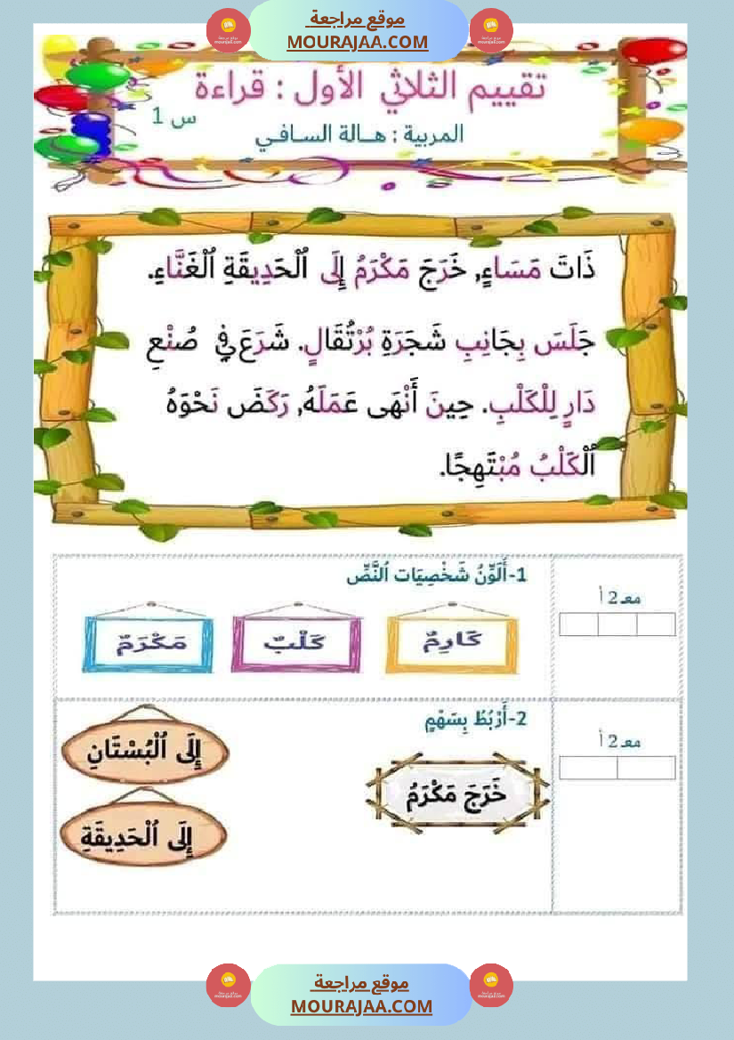 اولى ابتدائي امتحانات الثلاثي الاول بالاصلاح