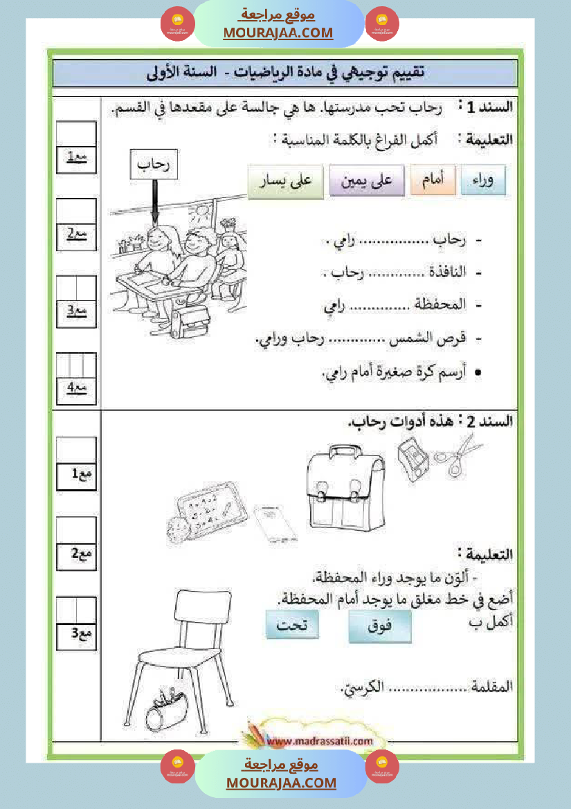 تحديد مواقع الأجسام السنة الأولى