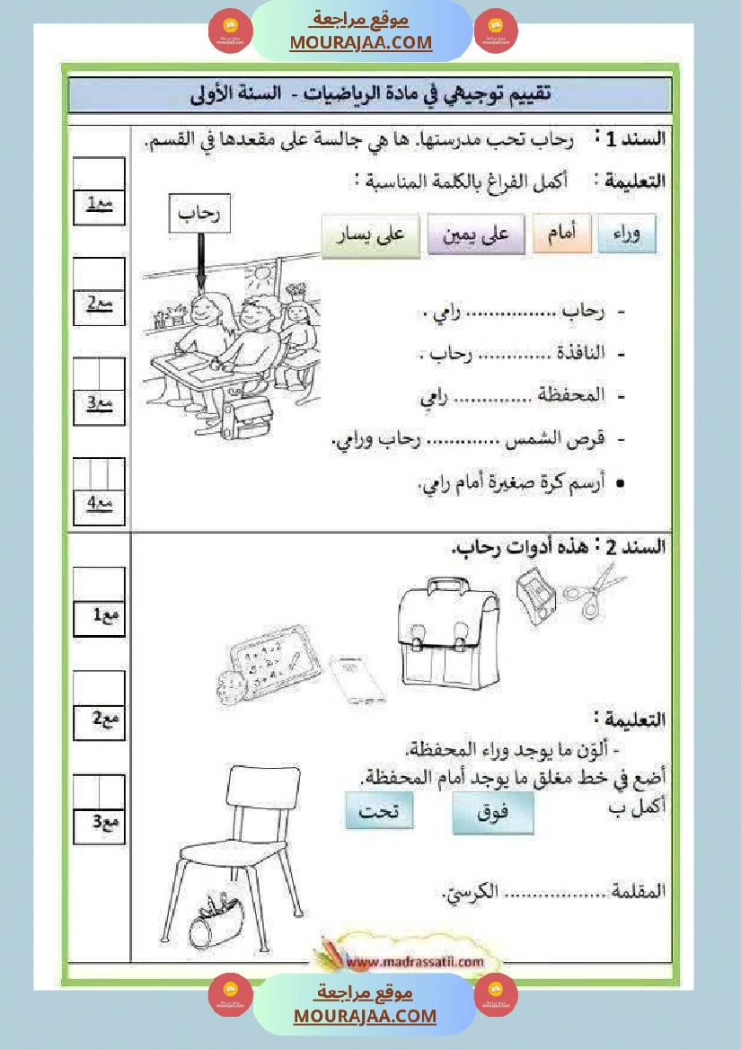 تحديد مواقع الأجسام السنة الأولى