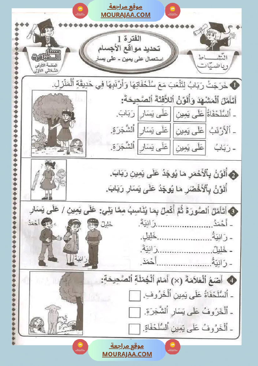 تحديد مواقع الأجسام السنة الأولى