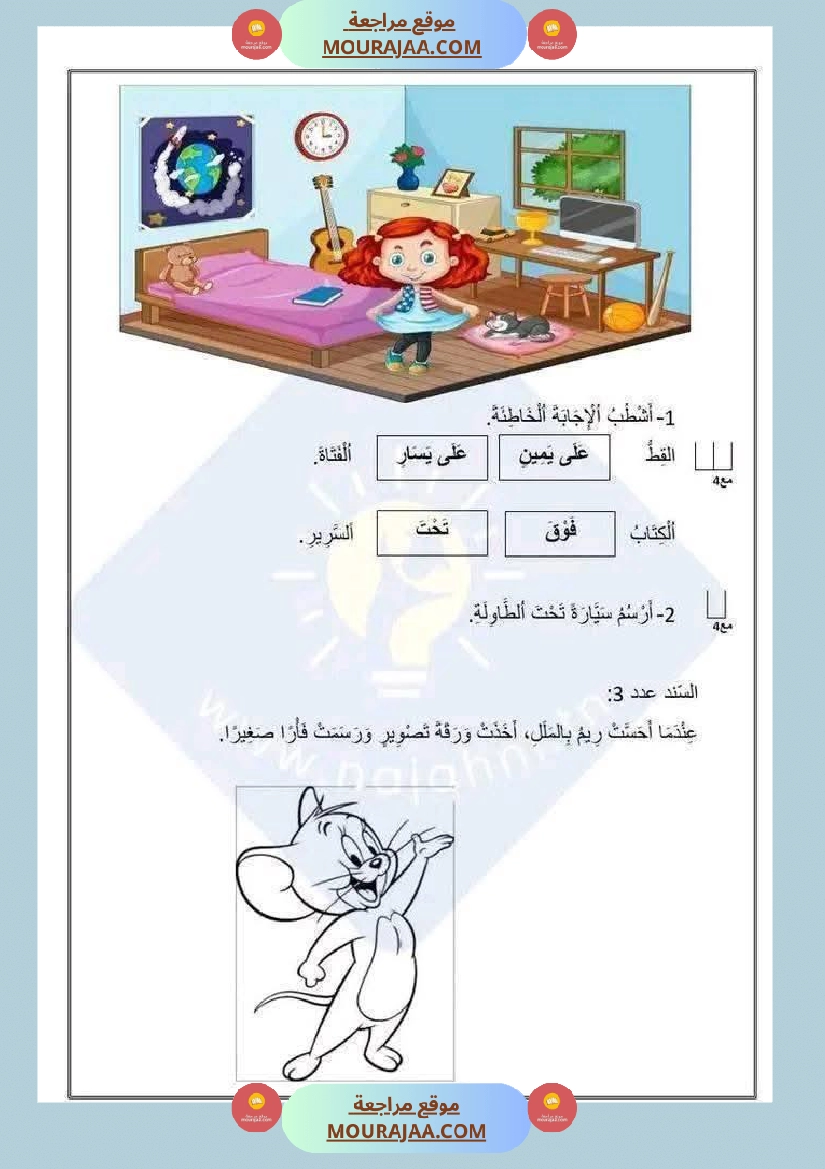 تحديد مواقع الأجسام السنة الأولى صفحة 7