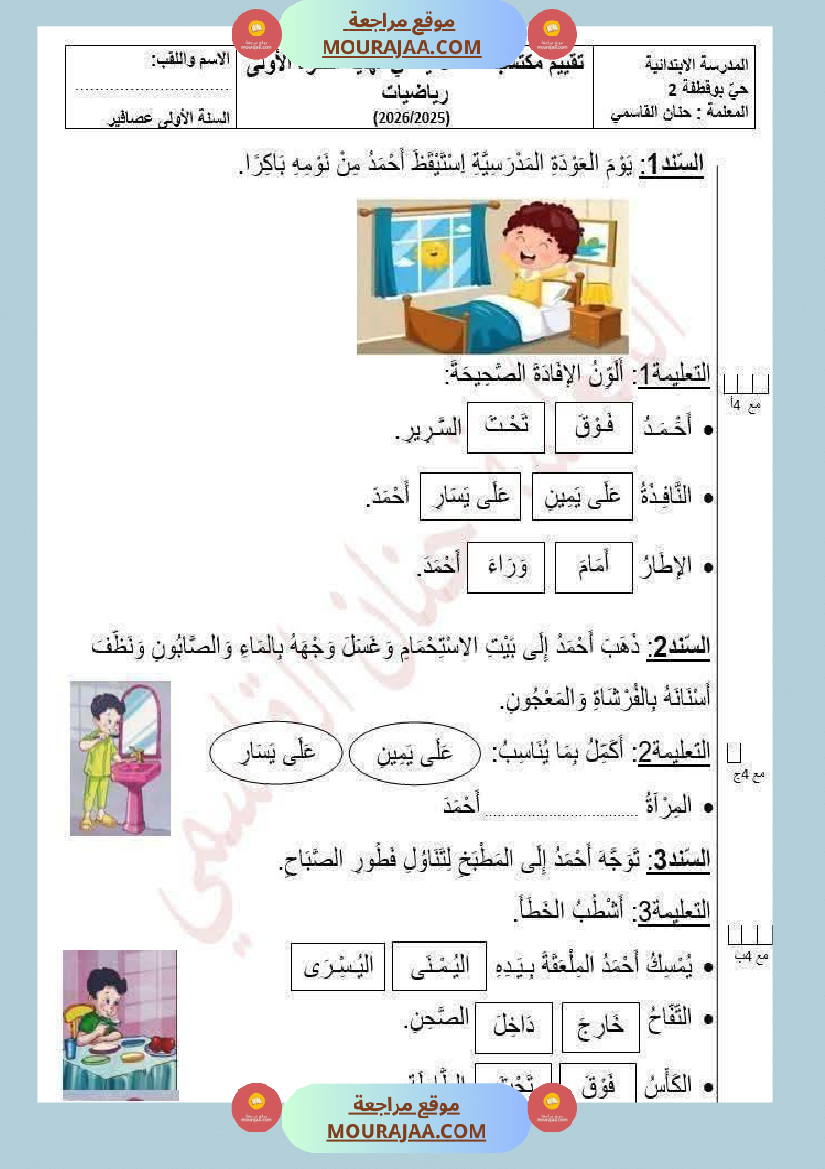 تقييم رياضيات السنة الاولى