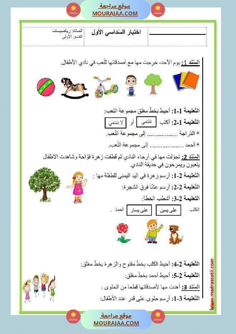 تقييم رياضيات السنة الاولى