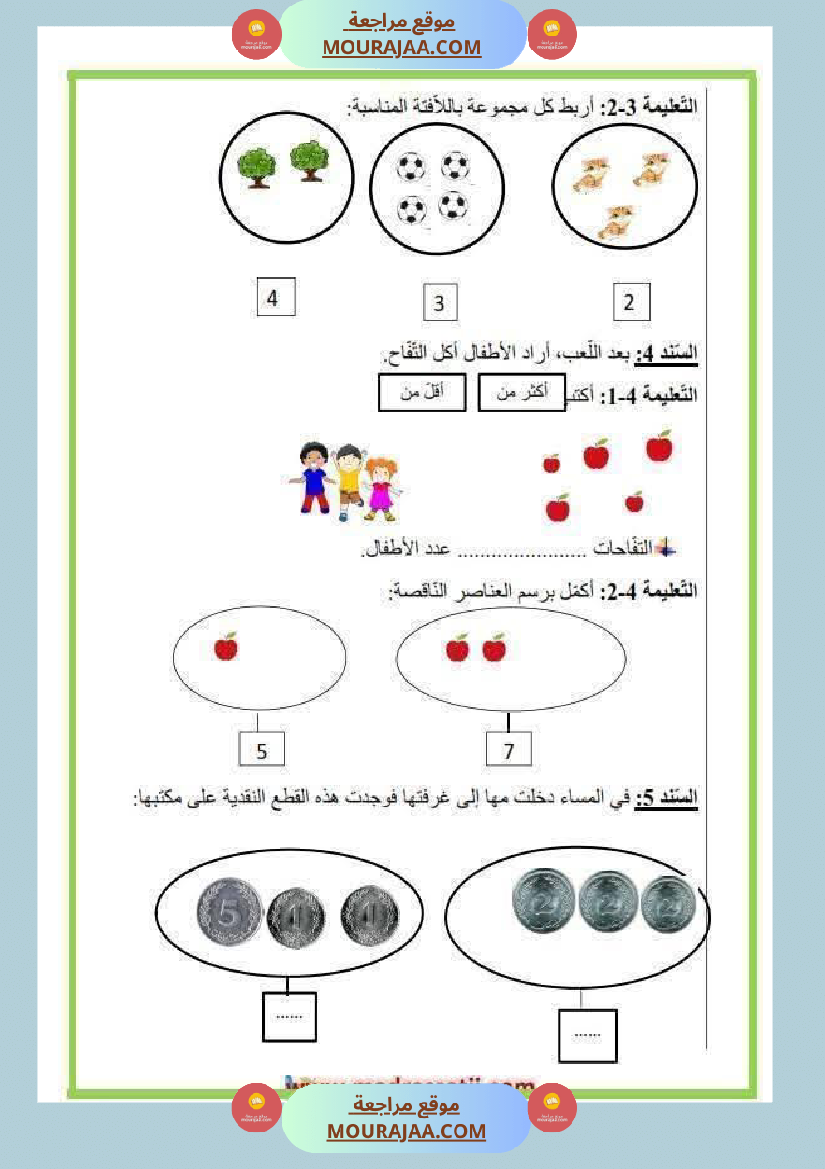 تقييم رياضيات السنة الاولى
