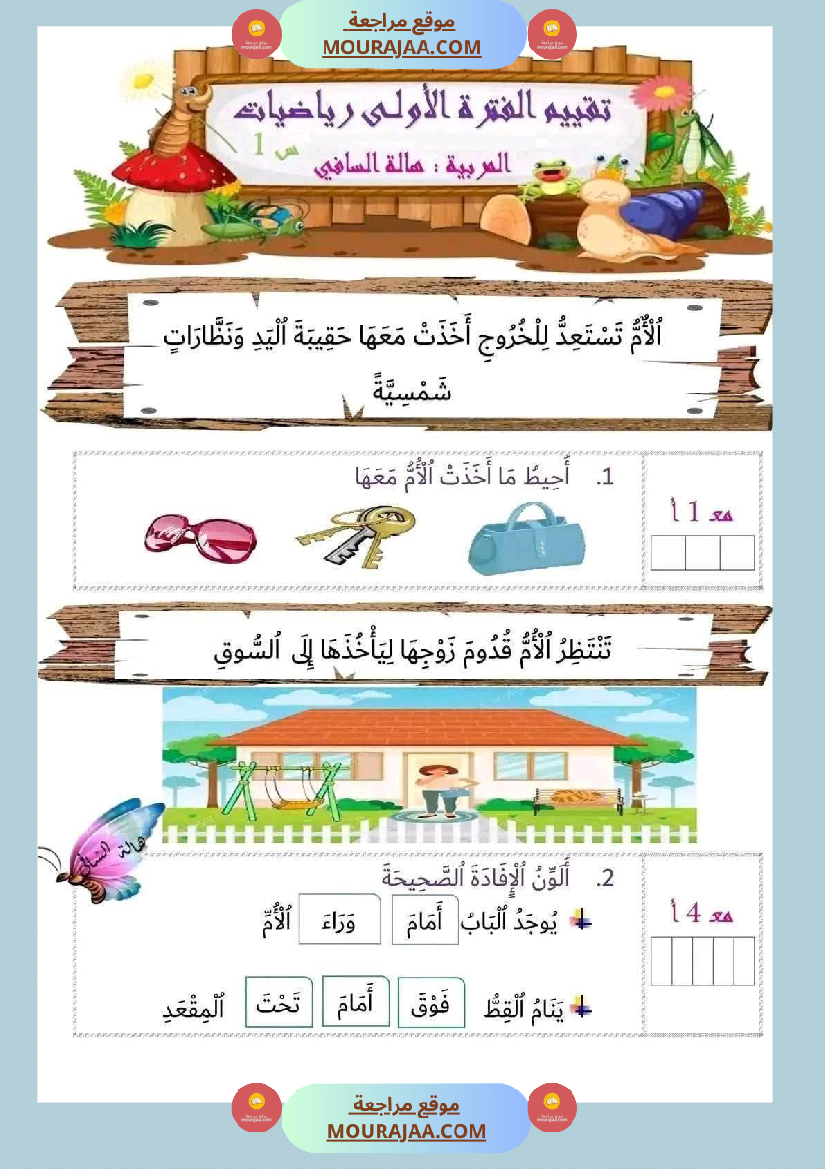 اولى ابتدائي امتحانات الثلاثي الأول