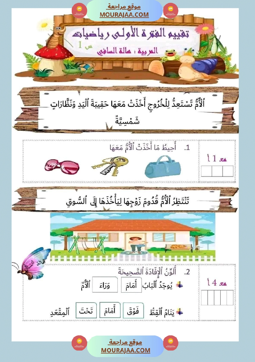 اولى ابتدائي امتحانات الثلاثي الأول صفحة 19