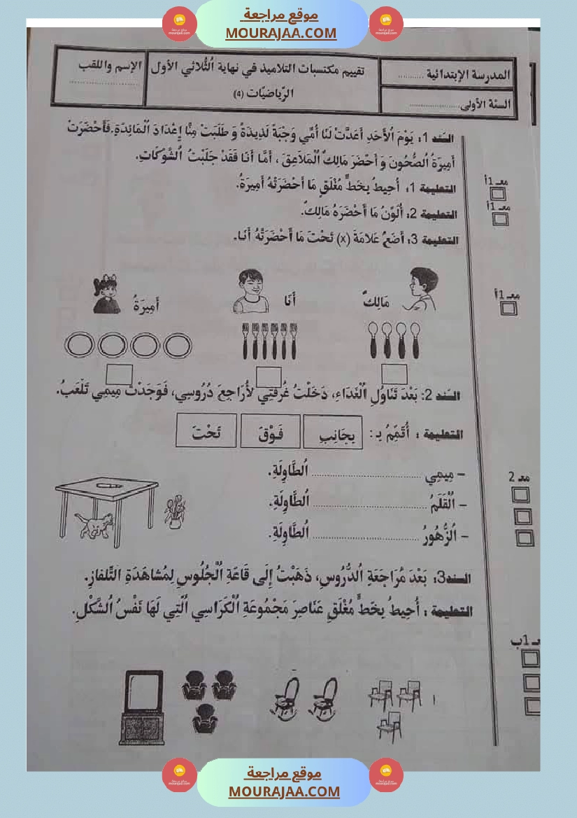 اولى ابتدائي امتحانات الثلاثي الاول