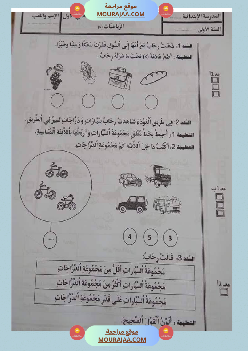 اولى ابتدائي امتحانات الثلاثي الاول