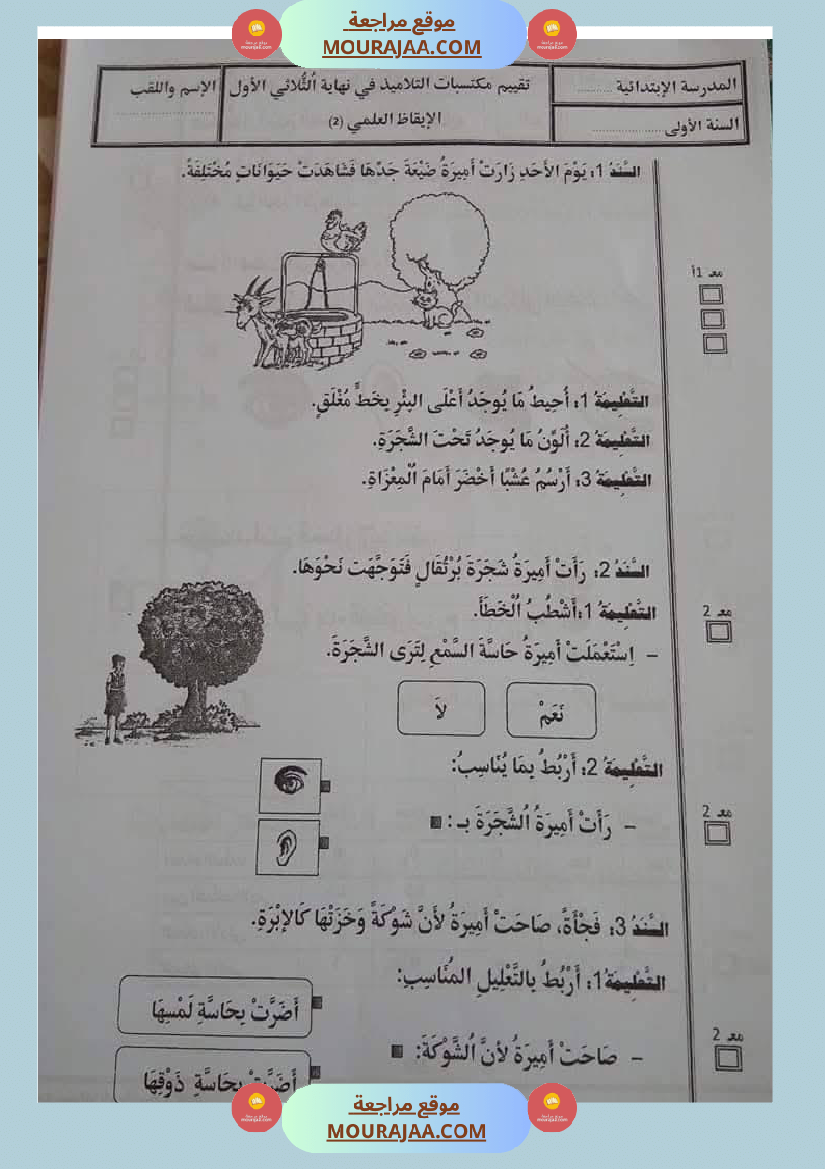 اولى ابتدائي امتحانات الثلاثي الاول