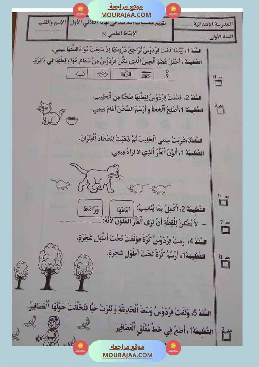 اولى ابتدائي امتحانات الثلاثي الاول