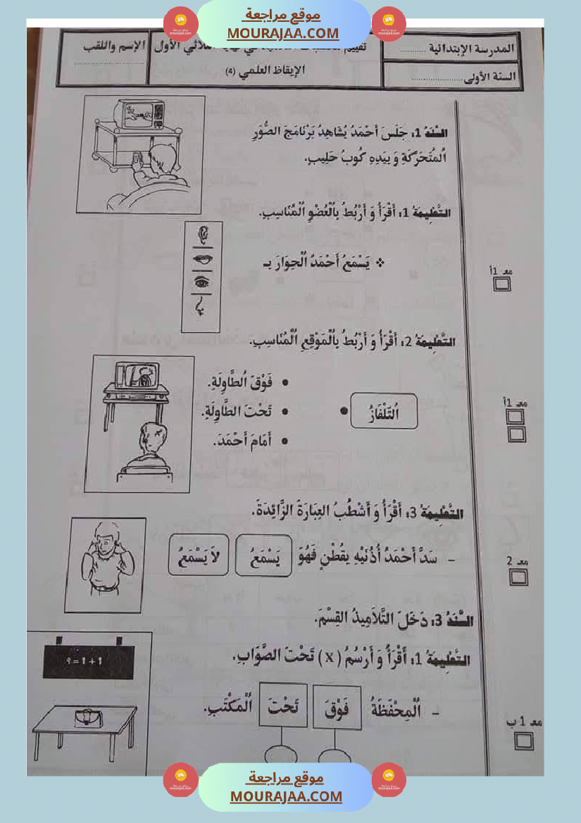 اولى ابتدائي امتحانات الثلاثي الاول