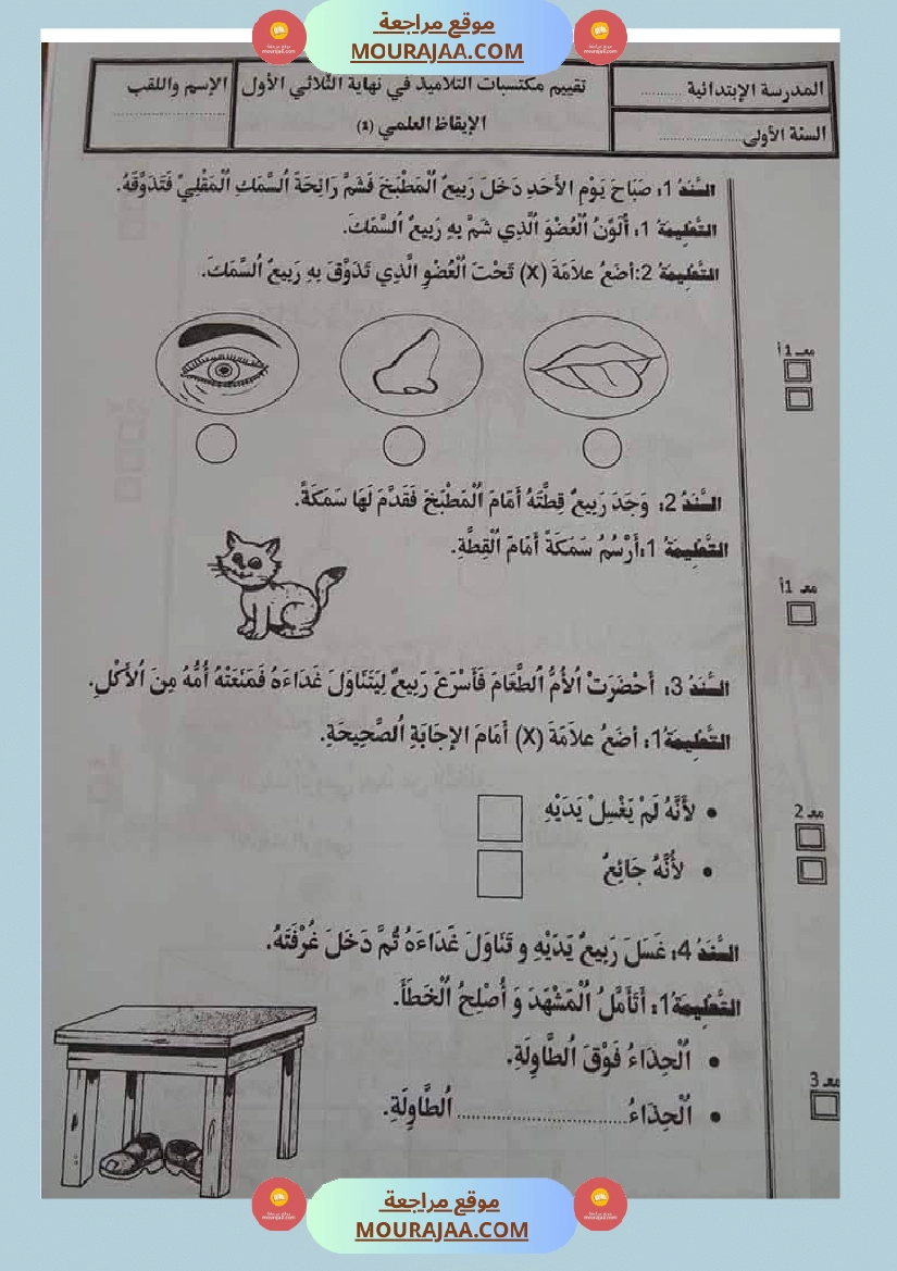 اولى ابتدائي امتحانات الثلاثي الاول صفحة 18