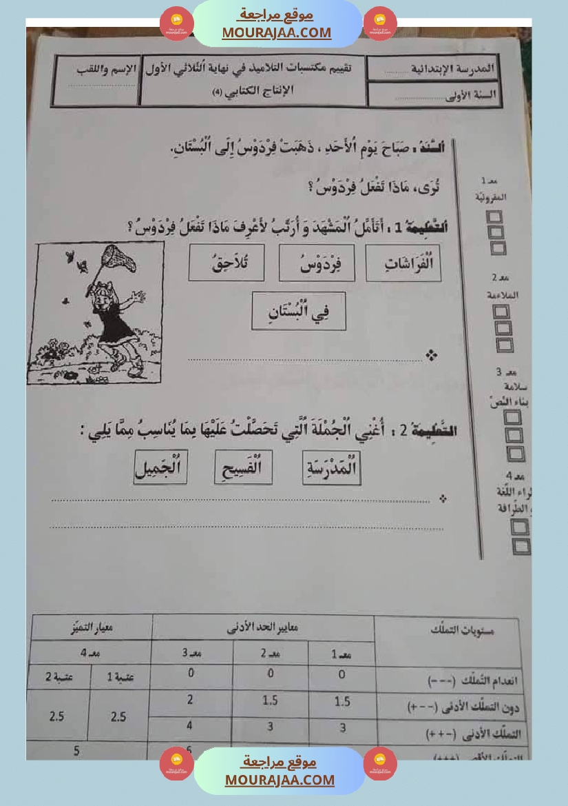 اولى ابتدائي امتحانات الثلاثي الاول