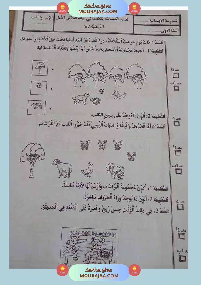اولى ابتدائي امتحانات الثلاثي الاول