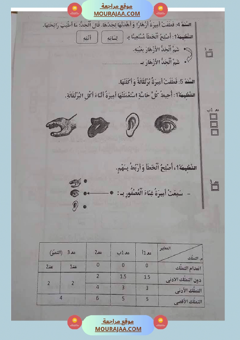 اولى ابتدائي امتحانات الثلاثي الاول صفحة 22