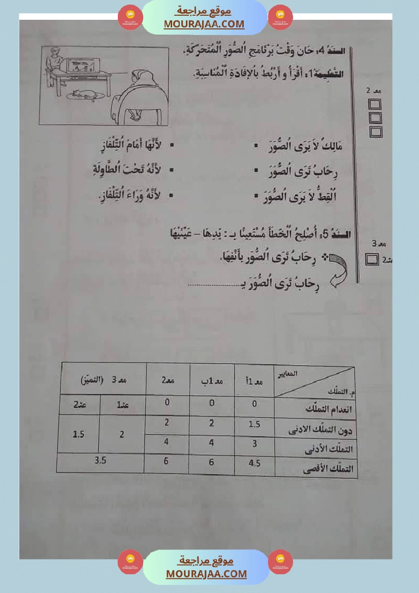 اولى ابتدائي امتحانات الثلاثي الاول صفحة 23