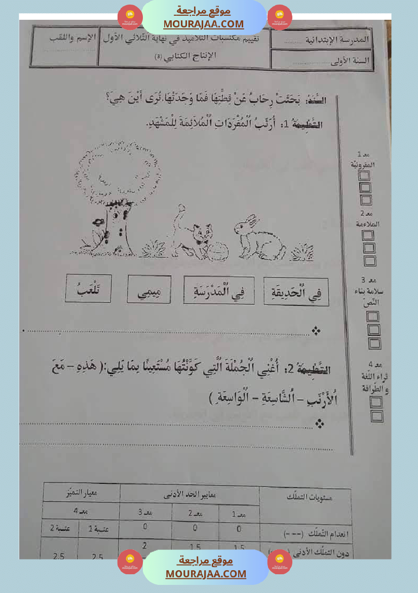 اولى ابتدائي امتحانات الثلاثي الاول