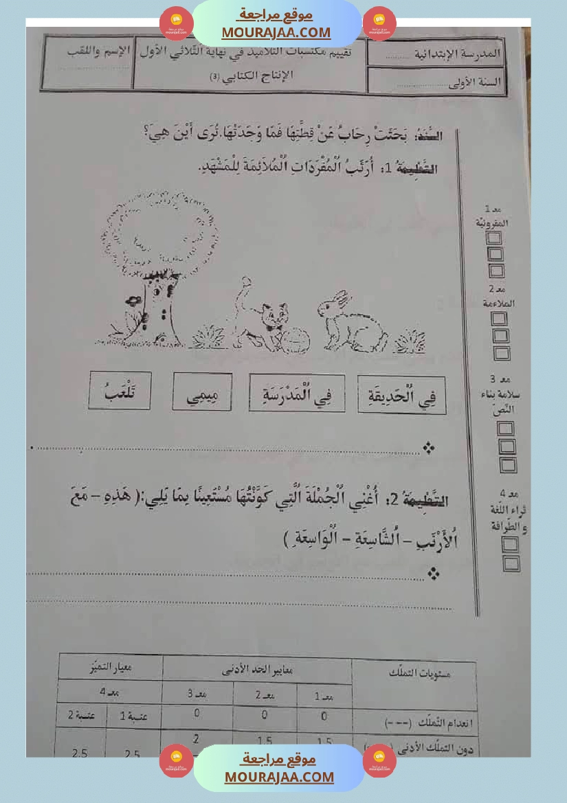 اولى ابتدائي امتحانات الثلاثي الاول صفحة 24