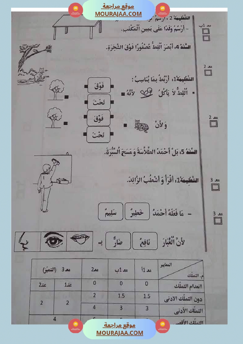 اولى ابتدائي امتحانات الثلاثي الاول صفحة 8
