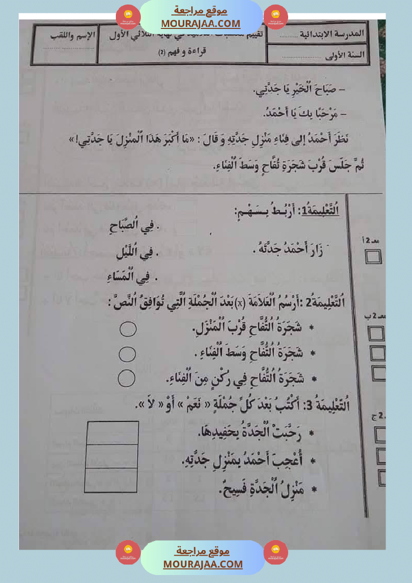 اولى ابتدائي امتحانات الثلاثي الاول