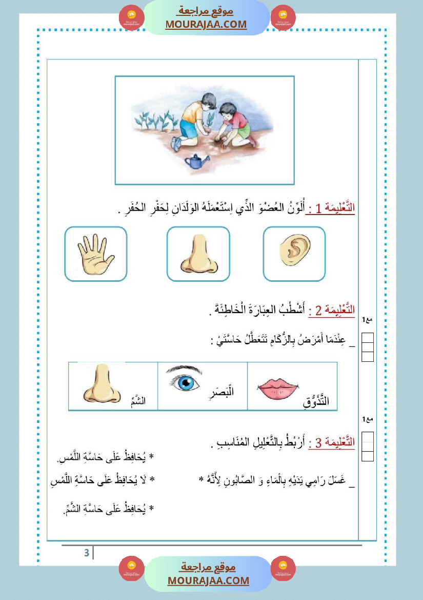 تقاييم سنة الاولى ايقاظ ثلاثي الاول