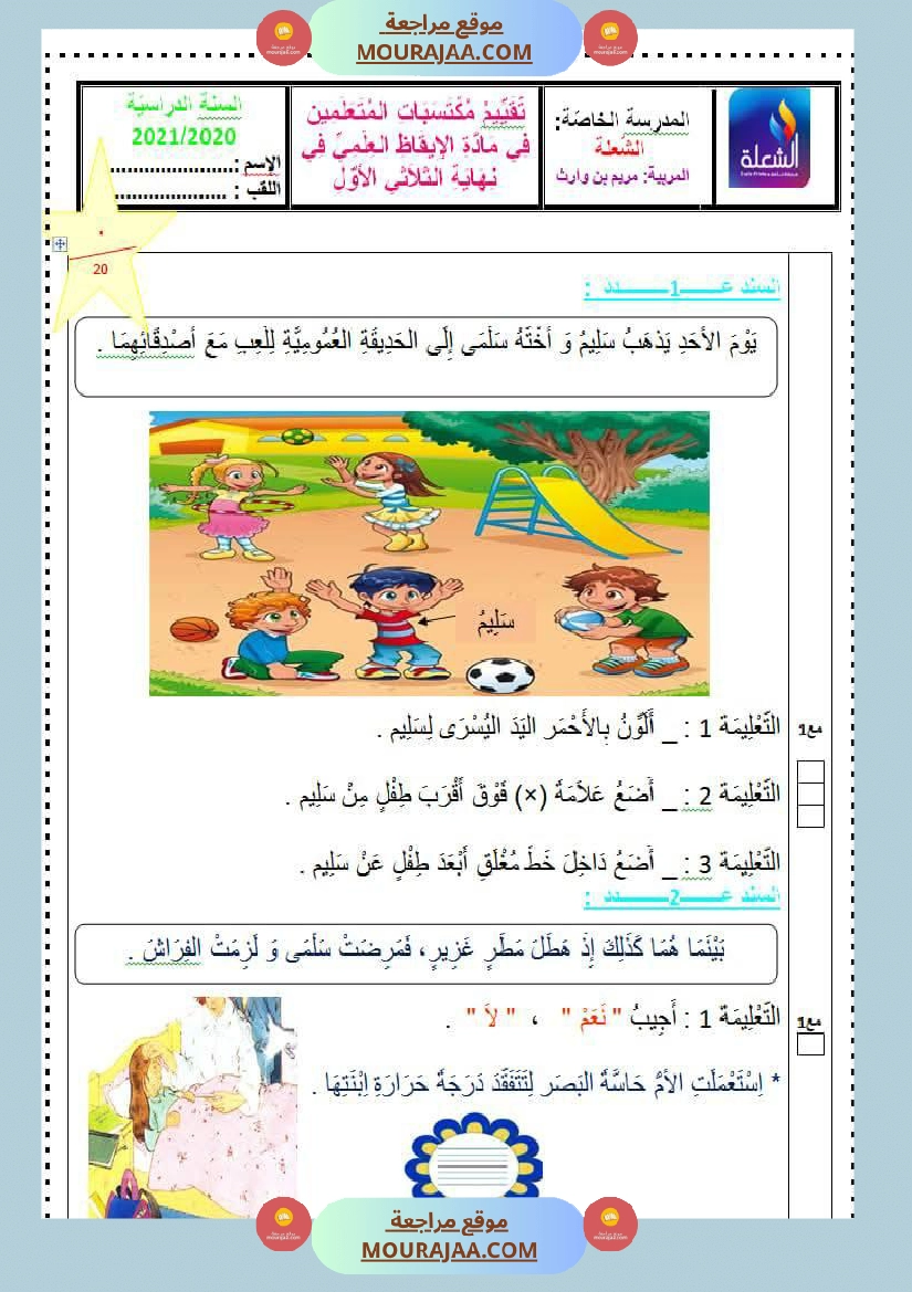 تقاييم سنة الاولى ايقاظ ثلاثي الاول صفحة 2