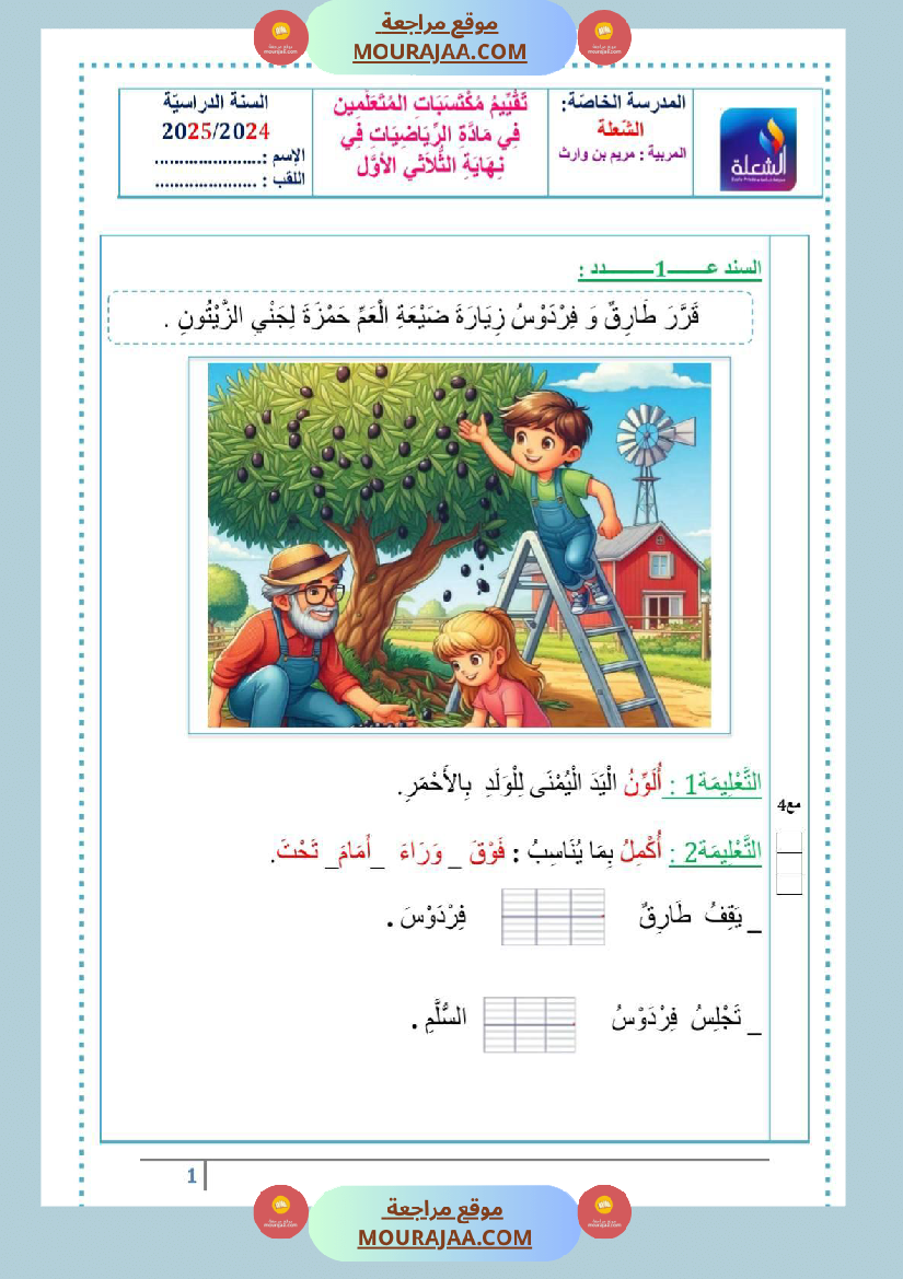 تقاييم سنة الاولى ايقاظ ثلاثي الاول