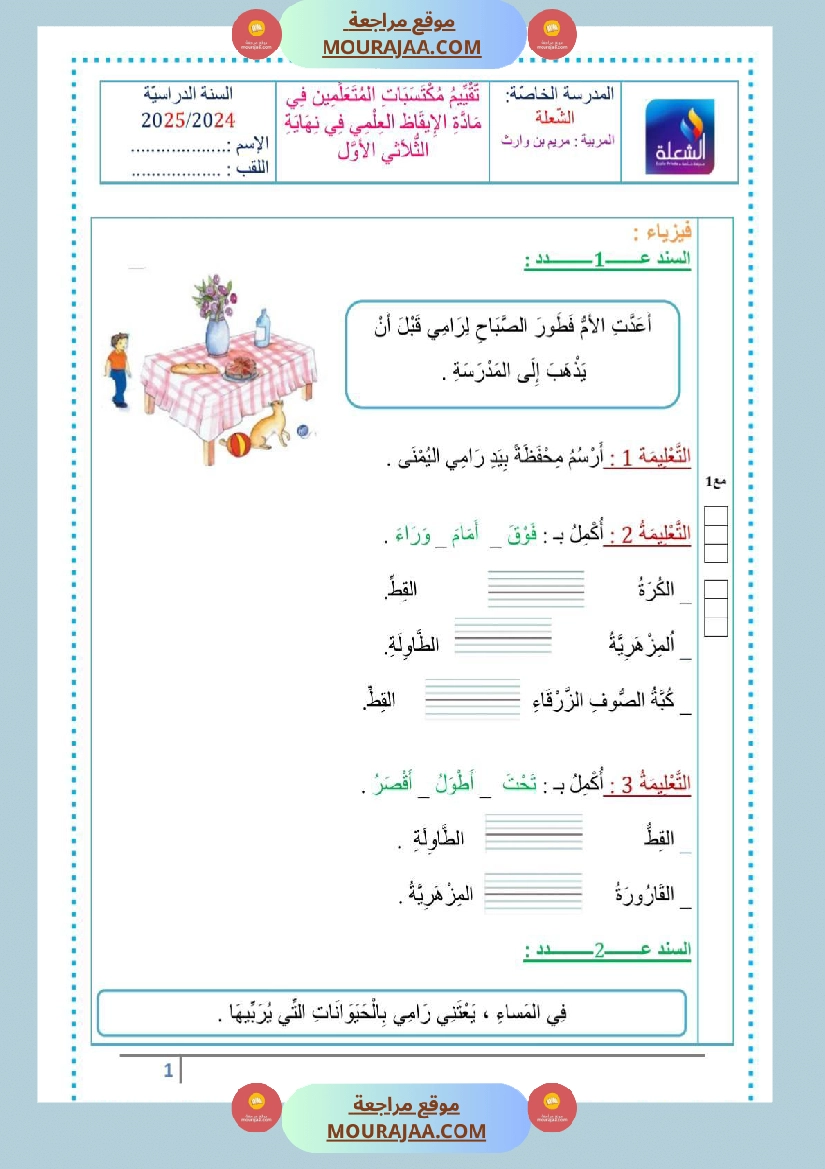 تقاييم سنة الاولى ايقاظ ثلاثي الاول صفحة 26
