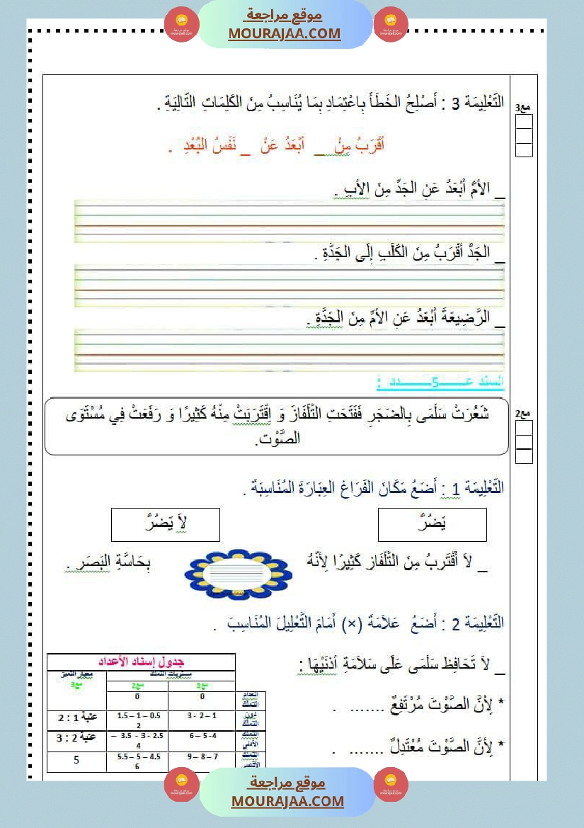 تقاييم سنة الاولى ايقاظ ثلاثي الاول صفحة 7