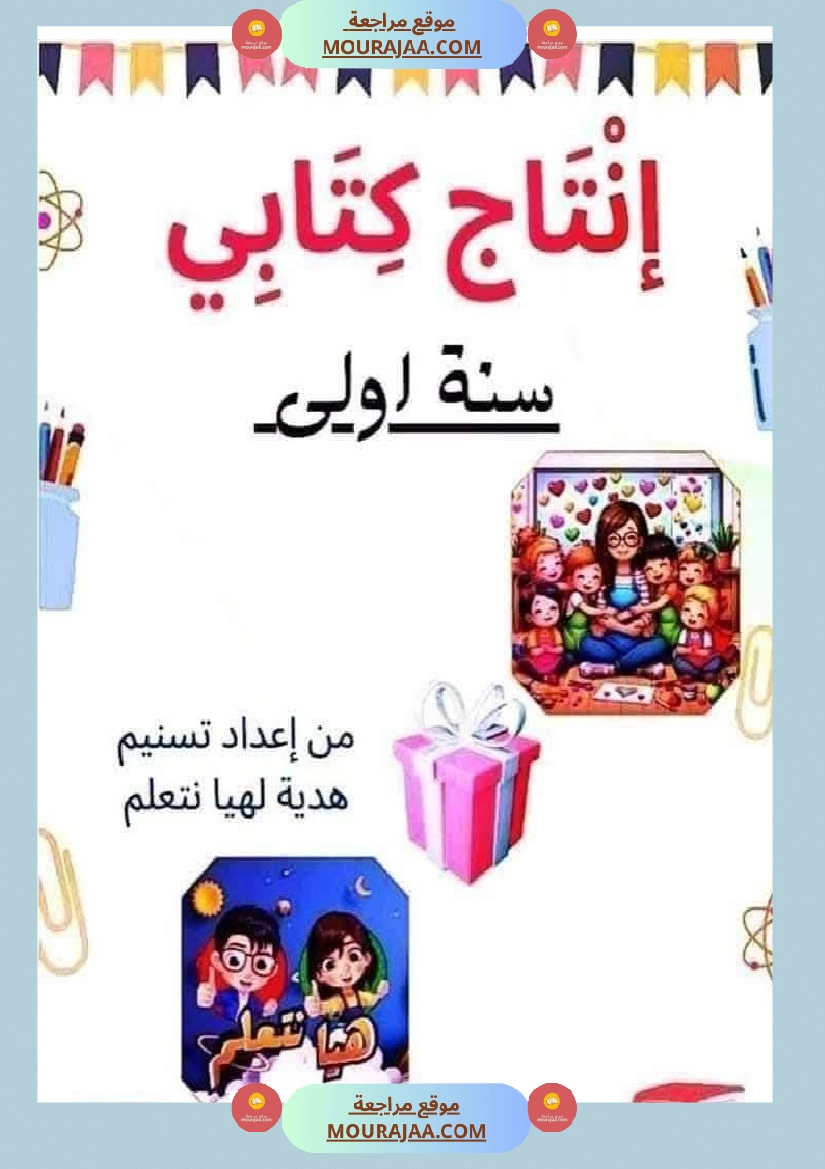 إنتاج كتابي للسنة الاولى