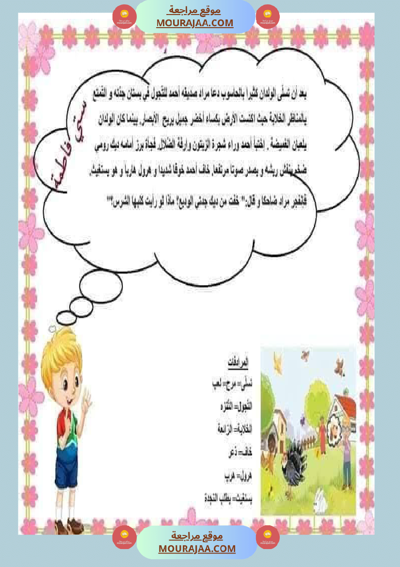 السنة اولى تواصل شفوي الثلاثي الاول مرفق بشرح للمفردات