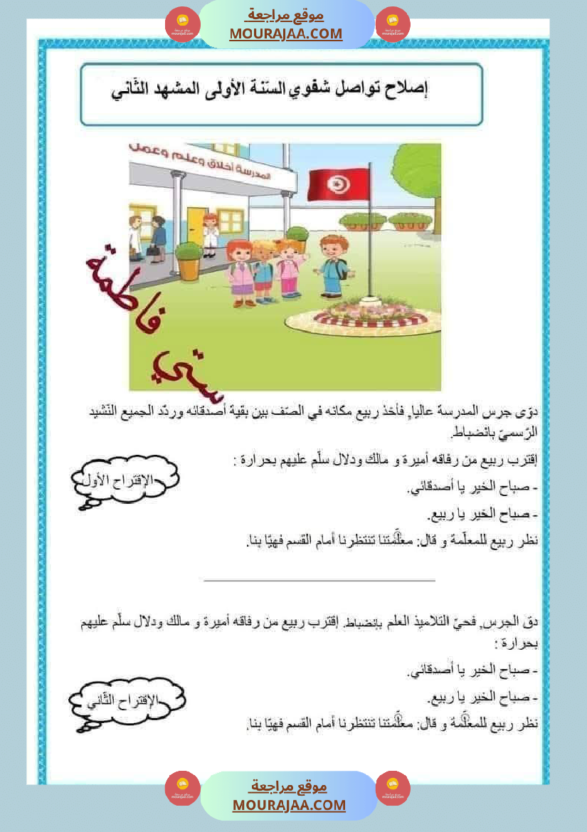 السنة اولى تواصل شفوي الثلاثي الاول مرفق بشرح للمفردات