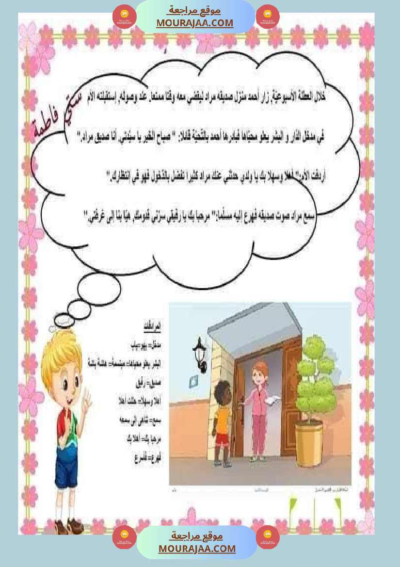 السنة اولى تواصل شفوي الثلاثي الاول مرفق بشرح للمفردات