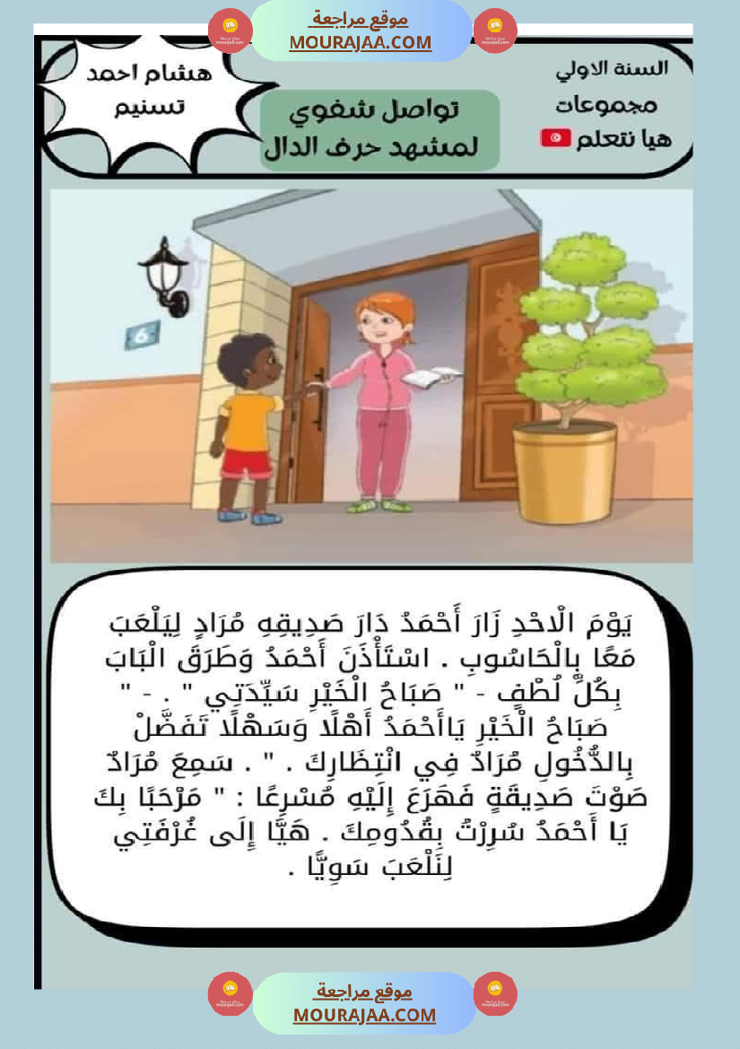 تواصل شفوي الوحدة الثانية سنة اولى