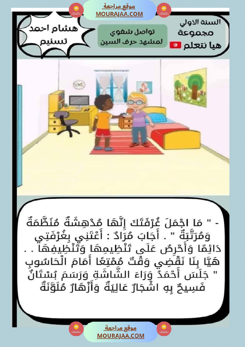 تواصل شفوي الوحدة الثانية سنة اولى